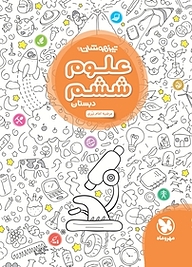 کتاب تیزهوشان علوم ششم  دبستان نشر مهروماه نو   