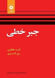 کتاب جبرخطی مرکز نشر دانشگاهی   