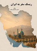 ریسک سفر به ایران