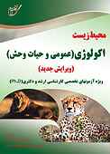 اکولوژی عمومی و حیات وحش