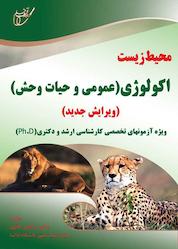کتاب اکولوژی عمومی و حیات وحش اثر مرتضی نادری نشر انتشارات آوای قلم