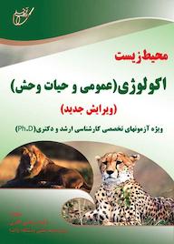 کتاب اکولوژی عمومی و حیات وحش مرتضی نادری نشر انتشارات آوای قلم
