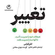 کتاب تغییر نشر موسسه انتشارات فلسفه - نسخه صوتی 