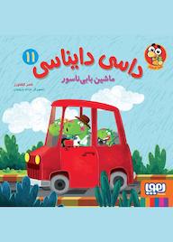 کتاب ماشین بابی‌ناسور جلد 11 ناصر کشاورز نشر انتشارات هوپا