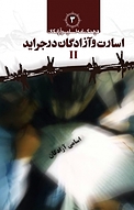 اسارت و آزادگان در جراید II