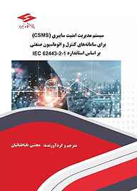 کتاب سیستم مدیریت امنیت سایبری (CSMS) برای سامانه‌های کنترل و اتوماسیون صنعتی بر اساس استاندارد IEC 62443-2-1 مجتبی طباطبائیان نشر پژوهشگاه نیرو