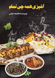 کتاب آشپزی همه‌چی تمام نشر متخصصان   