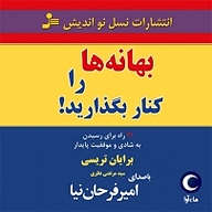 کتاب صوتی  بهانه ها را کنار بگذارید نشر ماه آوا