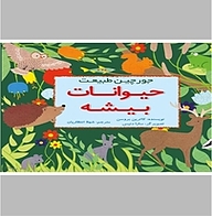 کتاب جورچین طبیعت حیوانات بیشه نشر انتشارات علمی و فرهنگی   