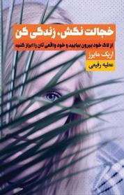کتاب خجالت نکش، زندگی کن اثر اریک مایرز نشر انتشارات لیوسا
