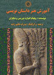 کتاب آموزش هنر داستاننویسی اثر ویلیام ادوارد نوریس نشر شهر پدرام