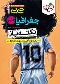 جغرافیا جامع نکته با�ز