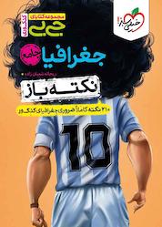 کتاب جغرافیا جامع نکته باز اثر ریحانه شعبان زاده نشر انتشارات خیلی سبز