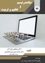 کتاب متامدرنیسم و تعلیم و تربیت اثر مصطفی زباندان نشر بین المللی ماهواره