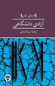 کتاب  آزادی دانشگاهی نشر پژوهشکده مطالعات فرهنگی و اجتماعی