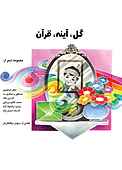 گل، آینه، قرآن