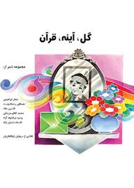 کتاب گل، آینه، قرآن مصطفی رحماندوست نشر شکوفه