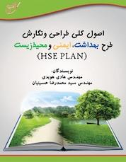 کتاب اصول کلی طراحی و نگارش طرح بهداشت، ایمنی و محیط زیست اثر هادی هویدی نشر انتشارات آوای قلم