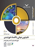 نظم نوین جهان�ی با اقتصاد خورشیدی