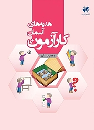 کتاب کارآزمون هدایه های آسمانی پنجم دبستان نشر مرآت   