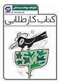 کتاب کار طلایی علوم پایه سوم دبستان