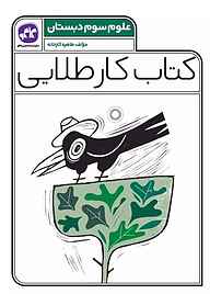 کتاب کتاب کار طلایی علوم پایه سوم دبستان نشر انتشارات کاگو   