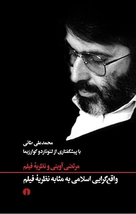 کتاب واقع گرایی اسلامی به مثابه نظریه فیلم نشر انتشارات علمی و فرهنگی   