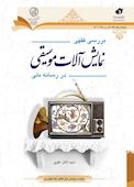 بررسی فقهی نمایش آلات موسیقی در رسانه ملی