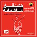هشت قرار عاشقانه