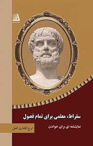 کتاب  سقراط، معلمی برای تمام فصول نشر انتشارات نظری