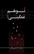 تو هم غمگینی�؟