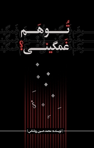 کتاب تو هم غمگینی؟ نشر انتشارات نسل روشن   