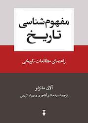 کتاب مفهومشناسی تاریخ اثر آلان مانزلو نشر نو