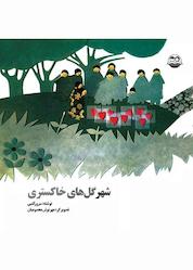 کتاب شهر گلهای خاکستری اثر سرور کتبی نشر شکوفه