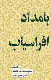 بامداد افراسیاب جلد 7