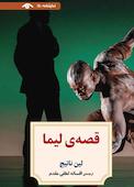 قصه‌ی لیما