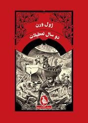 کتاب دو سال تعطیلات اثر ژول ورن نشر گروه انتشاراتی ققنوس