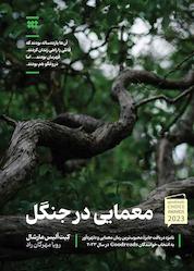 کتاب معمایی در جنگل اثر کیت آلیس مارشال نشر شبنا