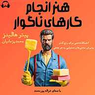 کتاب هنر انجام کارهای ناگوار نشر رمانو - نسخه صوتی 