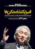فیزیک ناممکن‌ها