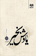 مجموعه شعر یاد�ش بخیر