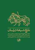 تاریخ شیعه در لبنان جلد 2