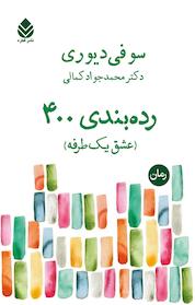 کتاب رده بندی 400 اثر سوفی دیوری نشر قطره