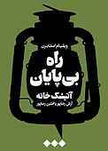 راه بی‌پایان
