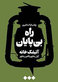 کتاب راه بی‌پایان نشر هنوز   