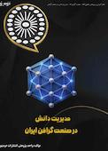 مدیریت دانش در صنعت گرافن ایران