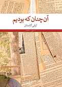 آن‌چنان که بودیم