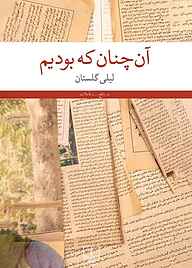 کتاب آن‌چنان که بودیم نشر چشمه   