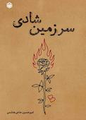 سرزمین شادی