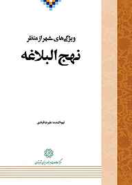 کتاب ویژگی های شهر از منظر نهج البلاغه نشر انتشارات مرکز مطالعات و برنامه‌ریزی شهر تهران   
